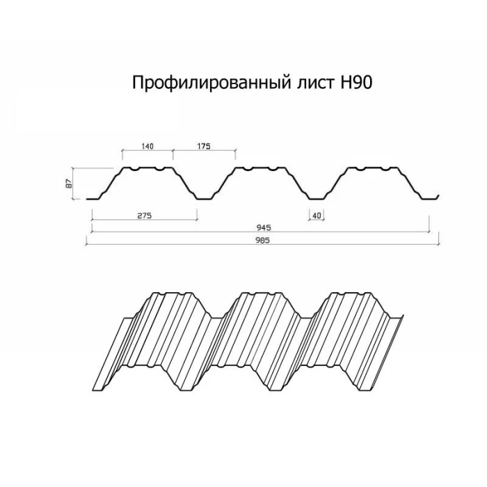 Профнастил Н90 0.65 Полиэстер RAL 9006